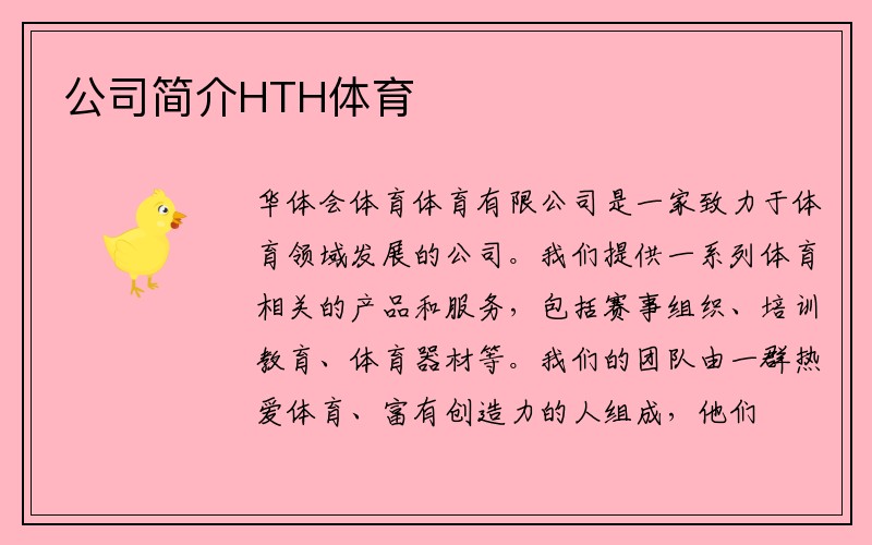 公司简介华体会HTH